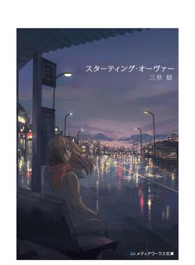 【现货】Starting Over 重启人生 三秋缒日文轻小说三秋 縋ＫＡＤＯＫＡＷＡ进口原版书9784048660013