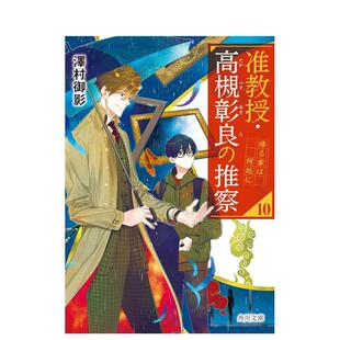 【预售】准教授 高槻彰良的推测 10 何处是归途 轻小说日文轻小说泽村御影ＫＡＤＯＫＡＷＡ进口原版书9784041137949
