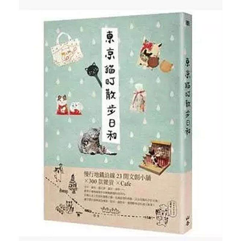 【现货】东京猫町散步日和 慢行地铁沿线23间文创小铺 300款杂货 café中文繁体旅行一色千里平装山岳进口原版书9789862484371
