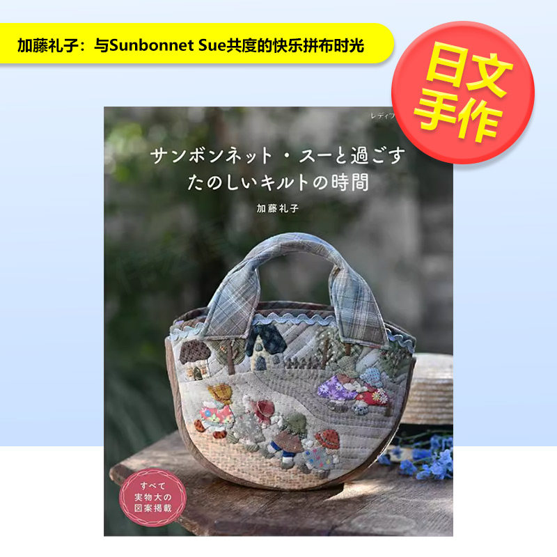 【现货】加藤礼子与Sunbonnet Sue共度的快乐拼布时光加藤礼子 サンボンネット・スーと过ごすたのしいキルトの时间日文手工制作进