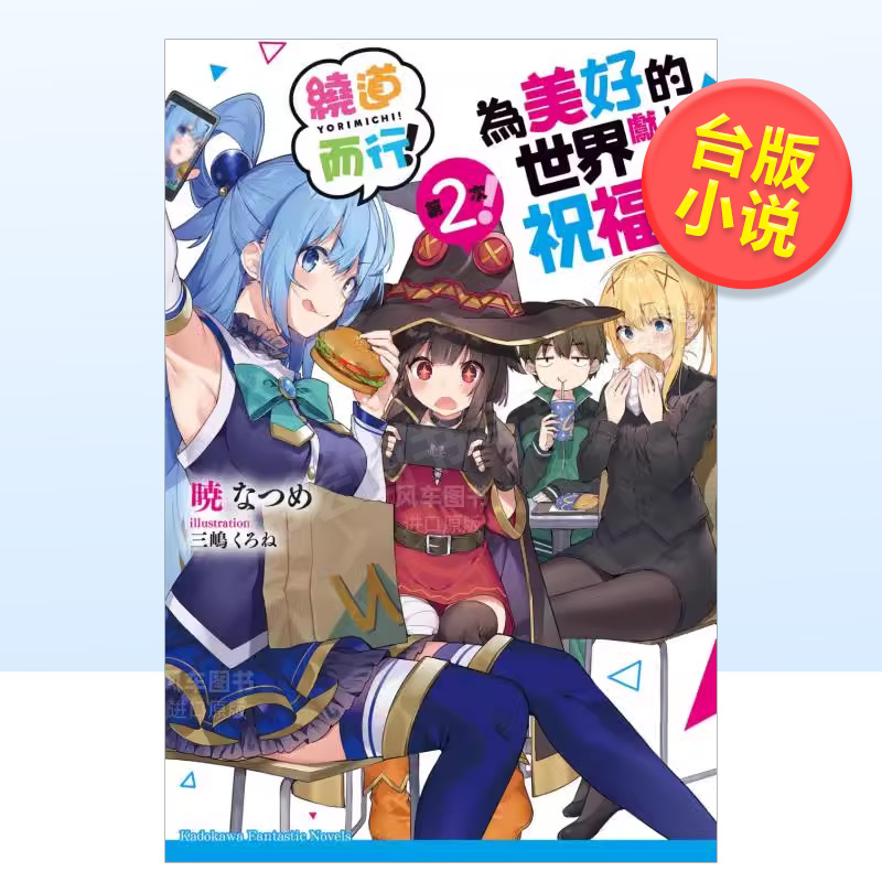 【预售】为美好的世界献上祝福！绕道而行第2次！中文繁体轻小说暁なつめ平装角川进口原版书籍