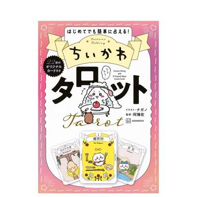 【现货】吉伊卡哇塔罗牌附22张原创卡牌日文日文创意书进口原版图书ちいかわ　タロット　２２枚のオリジナルカード付き阿雅佐讲