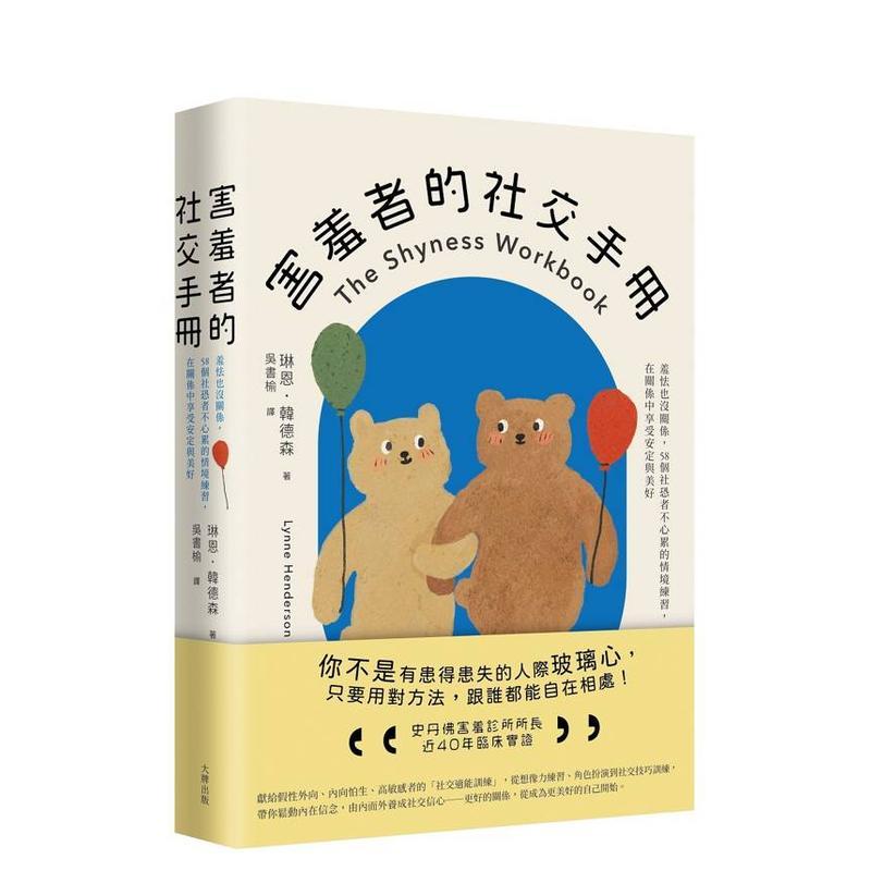 害羞者的社交手册：羞怯也没关系