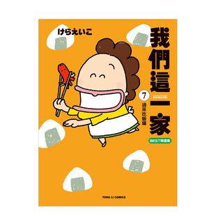 进口原版 我们这一家BEST精选集7过来吃饭囉中文繁体漫画平装 图书けらえいこ东立 现货