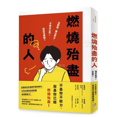 【预 售】燃烧殆尽的人：没干劲、无法努力、不想去公司！我该怎么办？救治*过10,000名职场人的产业名医亲授，恢复元气、重燃干劲