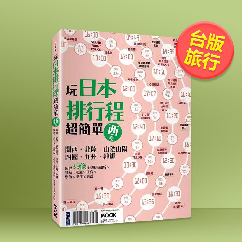 【预售】玩日本排行程*简单【西卷】：关西．北陆．山阴山阳．四国．九州．冲绳中文繁体旅行进口原版外版书墨刻编辑部城邦墨刻平