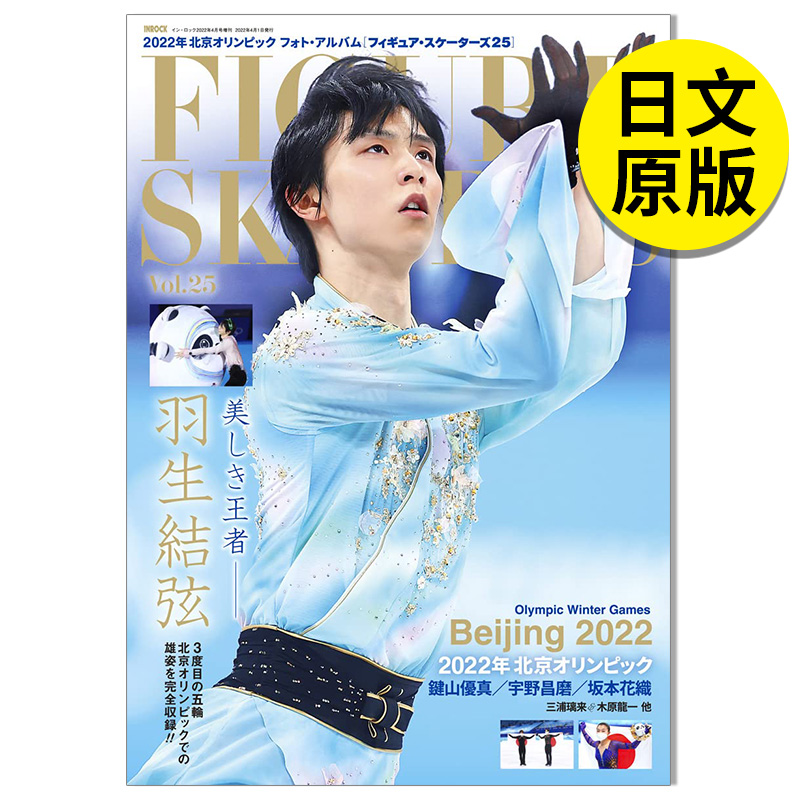 【现货】计入销量 羽生結弦  FIGURE SKATERS Vol.25 ２０２２年４月号 日文原版图书籍正版 男性时尚杂志 花样滑冰 羽生结弦
