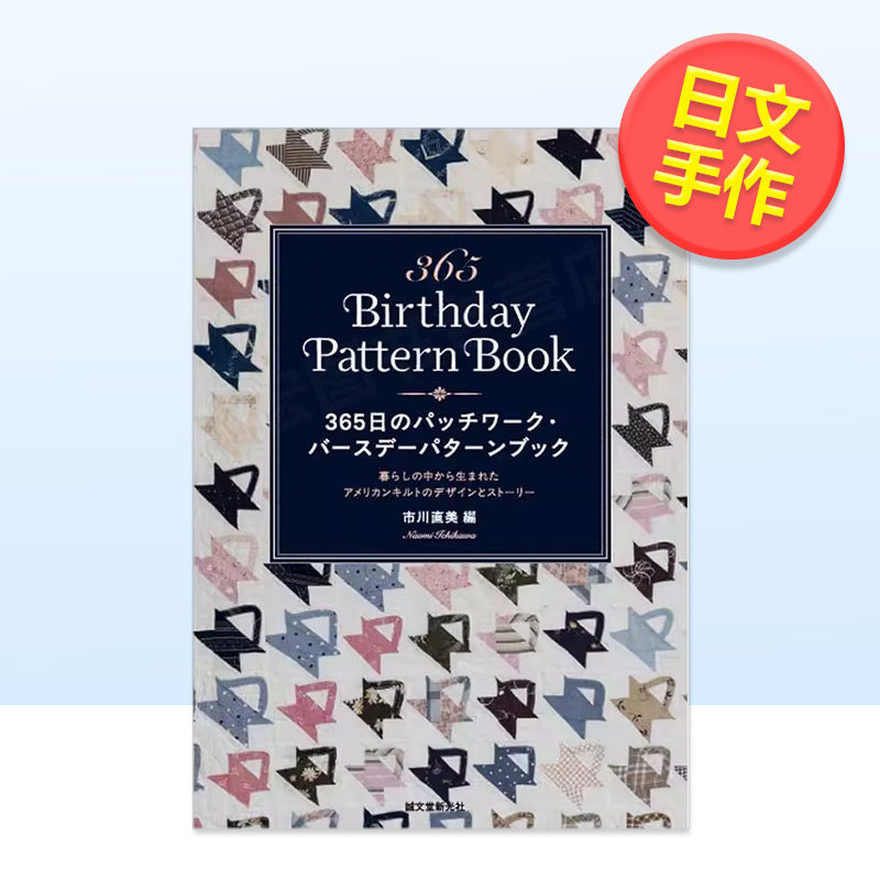 365天拼布生日图案集源于日常生活的美国绗缝设计与故事日文手工制作市川直美进口原版书诚文堂新光社9784416624005