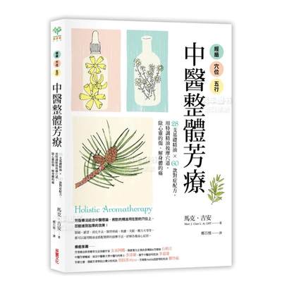 【现货】经络．穴位．五行，中医整体芳疗：28支基础精油 × 60款对症配方，用特调精油按摩穴道，除心灵的伤、解身体的痛中文繁体