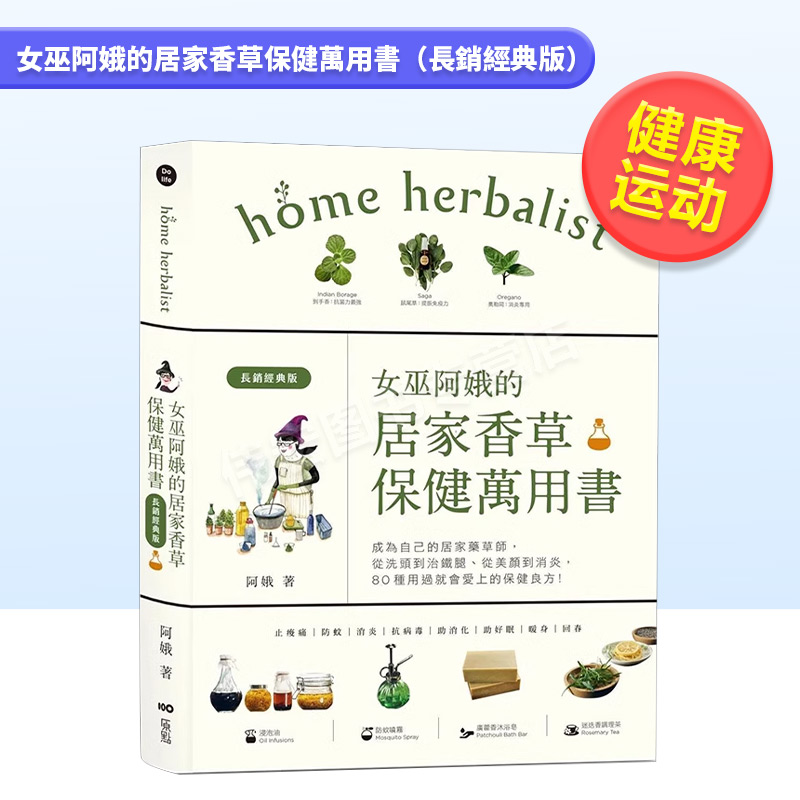 【预售】女巫阿娥的居家香草保健万用书：成为自己的居家药草师！从美颜到消炎，从洗头到治铁腿、用过就会爱上的保健配方中文繁
