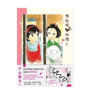 现货 进口原版 舞伎家 文化平装 书9780020241218 料理人4中文繁体漫画小山爱子新经典