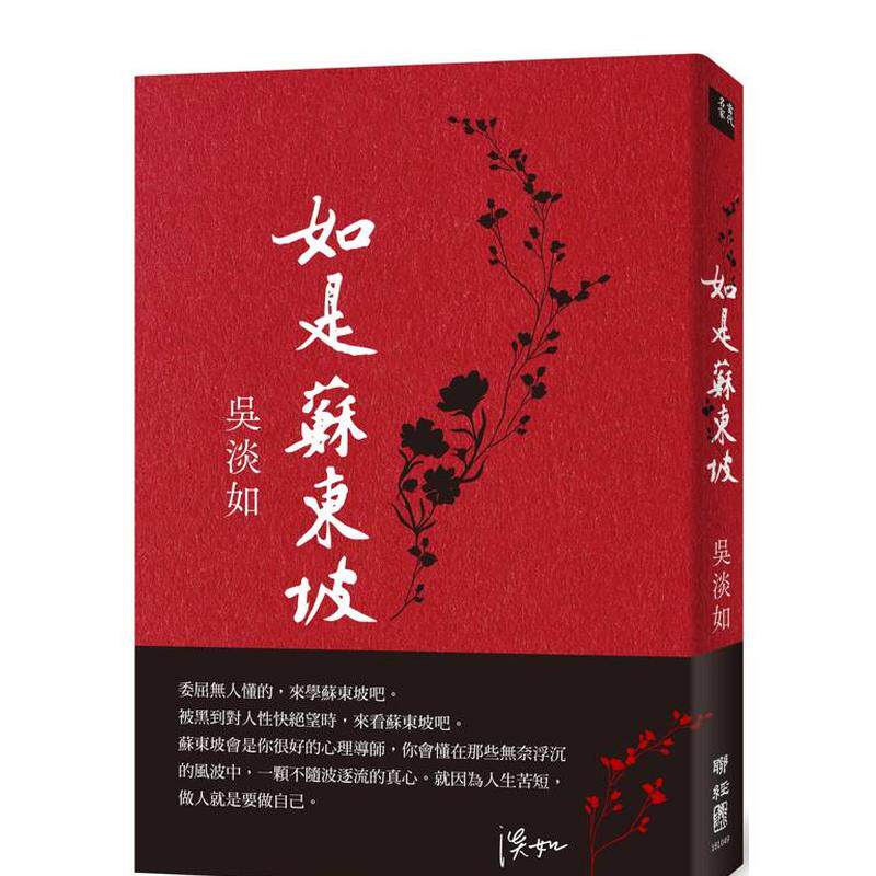 【预售】如是苏东坡中文繁体传记吴淡如进口原版外版书联经出版平装14岁以上