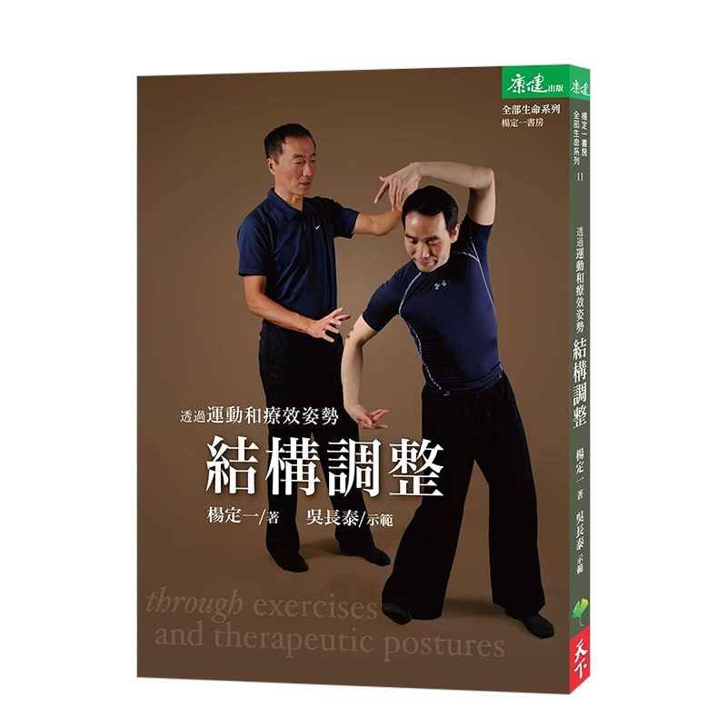 【预售】透过运动和疗效姿势结构调整中文繁体健康运动进口原版外版书杨定一天下生活平裝