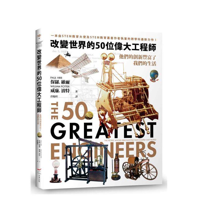 【现货】改变世界的50位伟大工程师 他们的创新丰富了我们的生活中文繁体科普保罗维尔平装大雁本事进口原版书9786267465608