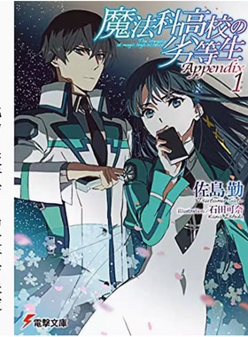 【预售】魔法科高中的劣等生 Appendix (1)中文繁体轻小说进口原版外版书佐岛勤台湾角川平裝14岁以上