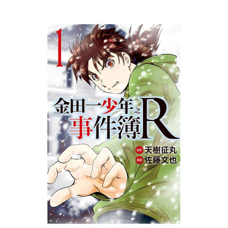 【现货】金田一少年之事件簿R 1 中文繁体漫画天树征丸 佐藤文也平装东立进口原版书9789863488064