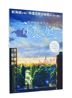 【现货】言叶之庭美术画集日文动画原画设定集进口原版书新海誠監督作品 言の葉の庭 美術画集 Febri編集部 (編集) 一迅社