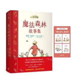 皇冠文化9789573343028 魔法森林故事集男孩鼹鼠狐狸与马绘者查理麦克斯全新动人力作中文繁体图文绘本维琪卡威伊精装 预售