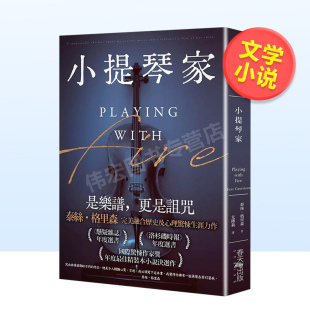 台版 原版 中文繁体小说 春天出版 小提琴家 泰丝．格里森 社 现货