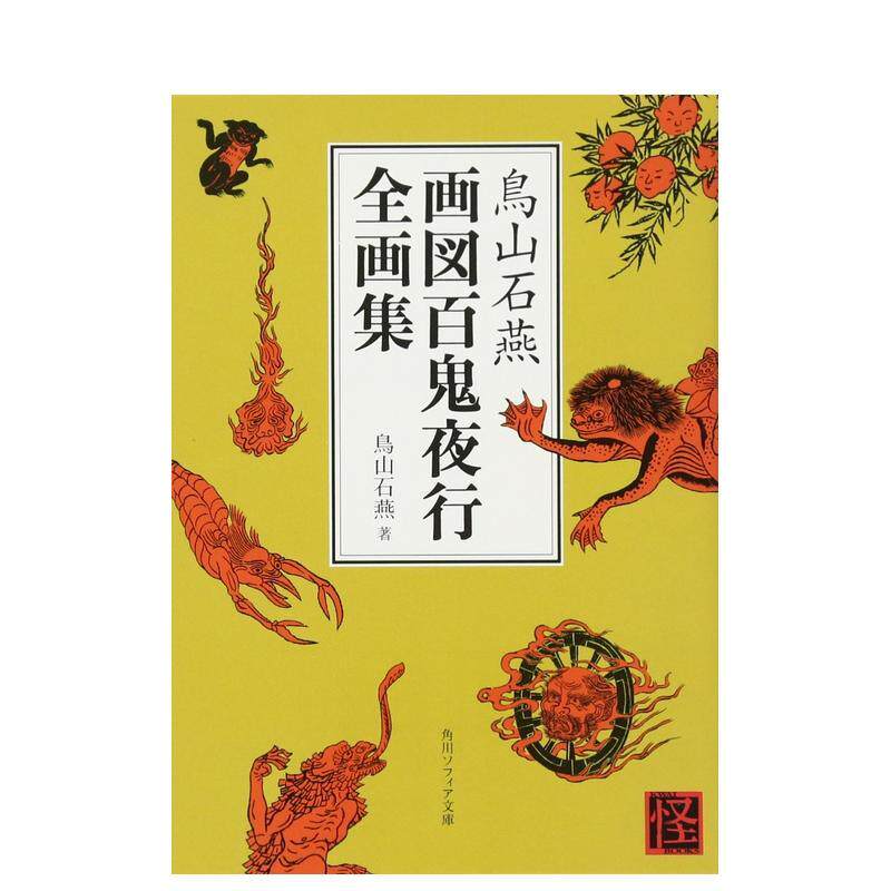 鸟山石燕：百鬼夜行图全集 鳥山