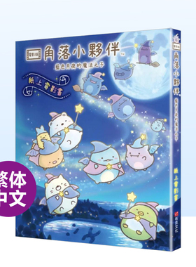 【预售】角落小伙伴 蓝色月夜的魔法之子：纸上电影书中文繁体漫画主妇与生活社平装布克文化进口原版书籍