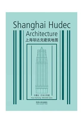 【预售】上海邬达克建筑Shanghai Hudec Architecture英文建筑设计建筑风格与材料构造Hua Xiahong平装Tongji University Press进