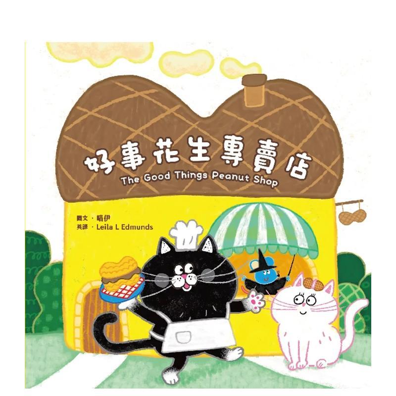 好事花生专卖店（附英文故事音档