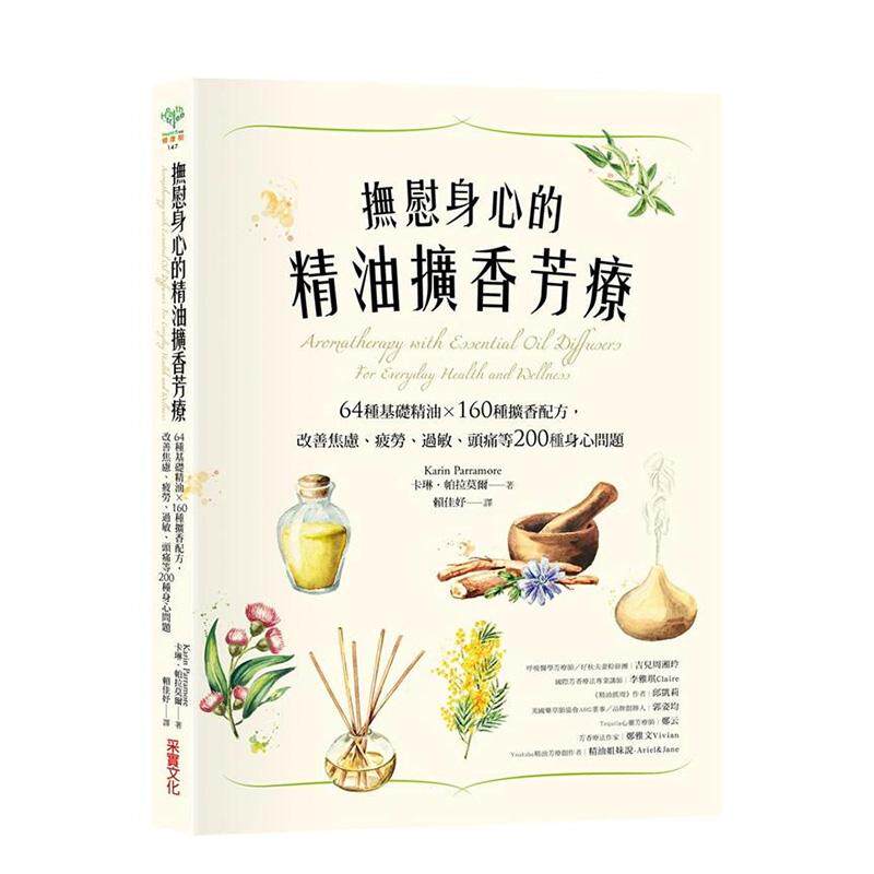 【现货】抚慰身心的精油扩香芳疗 64种基础精油 160种扩香配方 改善焦虑 疲劳 过敏 头痛等200种身心问题中文繁体健康运动卡琳帕拉