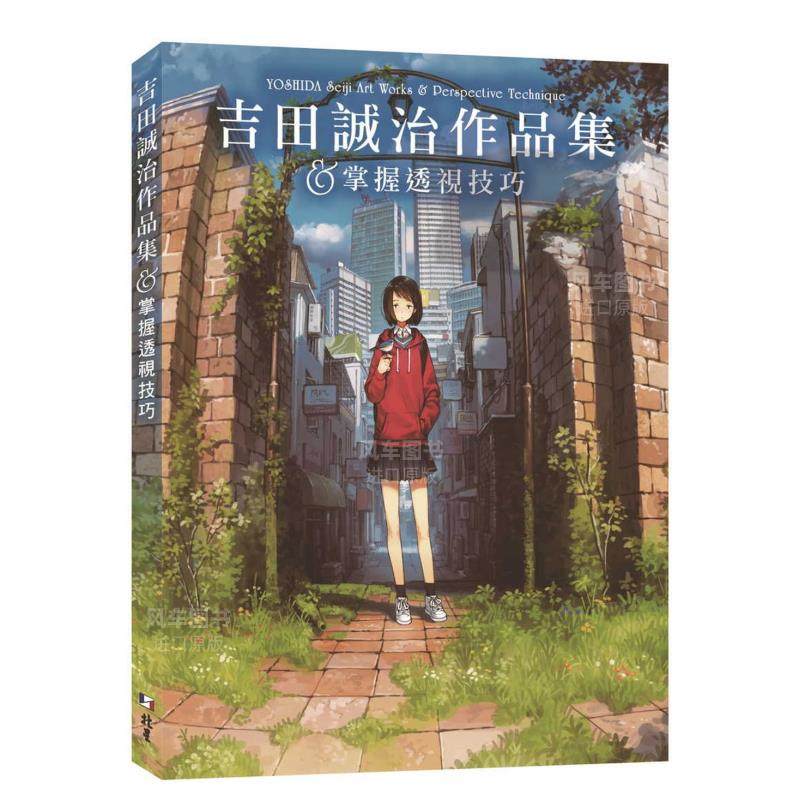 【预售】吉田诚治作品集&掌握透视技巧中文繁体绘画技法吉田诚治平装北星经销进口原版书籍