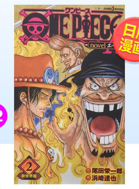 【预售】海贼王小说novelA新世界篇2日文漫画进口原版书尾田栄一郎集英社14岁以上ONE PIECE novel A 新世界篇 2 (JUMP j BOOKS)