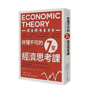 【现货】非懂不可的7堂经济思考课为什么努力工作中文繁体商业行销综合藤田康范光现出版平装进口原版书9789869463386