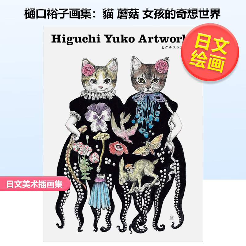 【预售】樋口裕子画集Higuchi Yuko作品集：貓、蘑菇、女孩的奇想世界ヒグチユウコ作品集 HIGUCHI YUKO ARTWORKS日本原装进口-封面