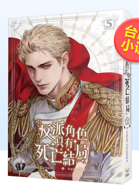 【现货】轻小说反派角色只有死亡结局 5中文繁体进口原版外版书Gwon Gyeoeul知翎文化欣灿连平裝14岁以上