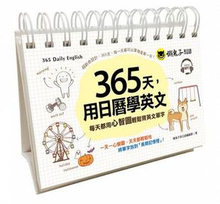 【现货】365天，用日历学英文：每天都用心智图轻松背英文单字 附1MP3+防水收藏盒中文繁体学习类懒鬼子英日语编辑群懒鬼子英日语