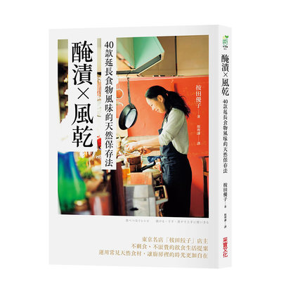 【预 售】腌渍╳风干：40款延长食物风味的天然保存法中文繁体餐饮按田优子平装采实文化出版进口原版书籍