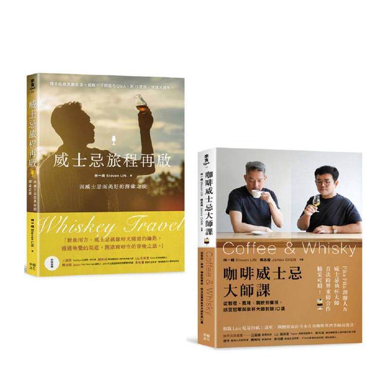 【现货】新手品饮必收 喝懂威士忌咖啡套书 威士忌旅程再启 + 咖啡威士忌大师课 中文繁体酒咖啡茶饮品林一峰Steven LIN平装读书国