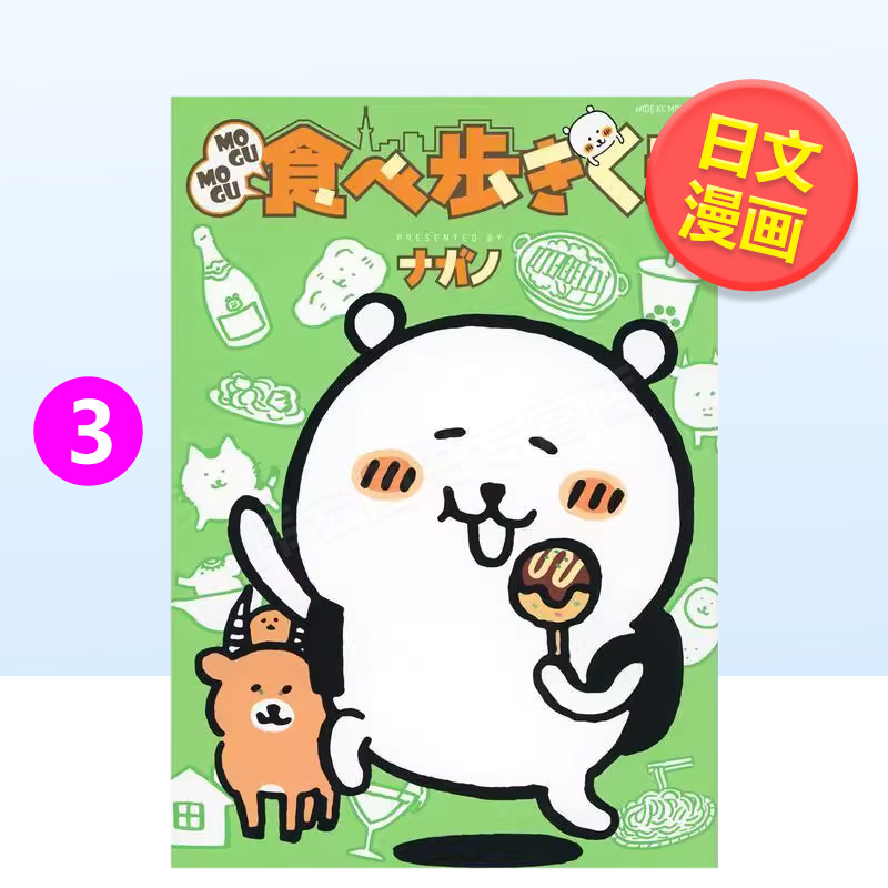 MOGUMOGU边吃边走的自嘲