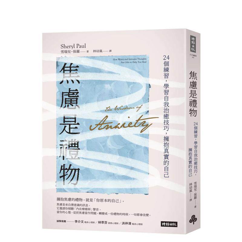 【现货】焦虑是礼物 24个练习 学习自我治愈技巧 拥抱真实的自己中文繁体心理励志雪瑞儿 保罗平装时报进口原版书9789571381596