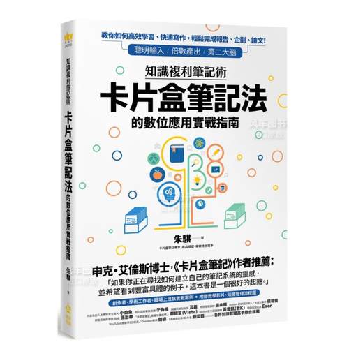 【预售】知识复利笔记术：卡片盒笔记法的数位应用实战指南中文繁体商业行销职场工作术进口原版外版书朱骐城邦PCUSER计算机人平