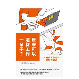 【预售】原来可以这样工作一辈子自由工作者的稳定接案法中文繁体职场工作术小川真理子平装枫叶社进口原版书9789863708568