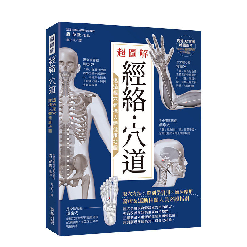【预售】*图解经络．穴道：透过经穴建构人体健康地图中文繁体健康运动进口原版外版书童小芳台湾东贩平裝14岁以上