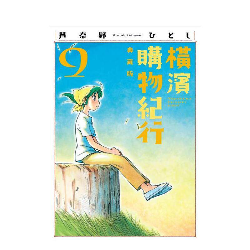 橫濱購物紀行 典藏版(09)