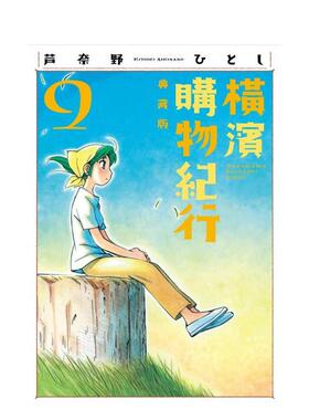 【现货】横滨购物纪行 典藏版09中文繁体漫画芦奈野ひとし尖端出版平装进口原版书97862 036290