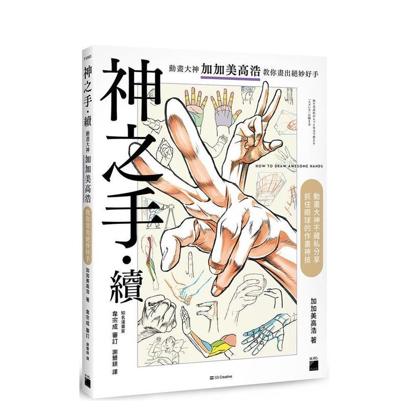 【现货】神之手 续 动画大神加加美高浩教你画出绝妙好手中文繁体绘画技法加加美高浩 平装旗标科技进口原版书9789863127642