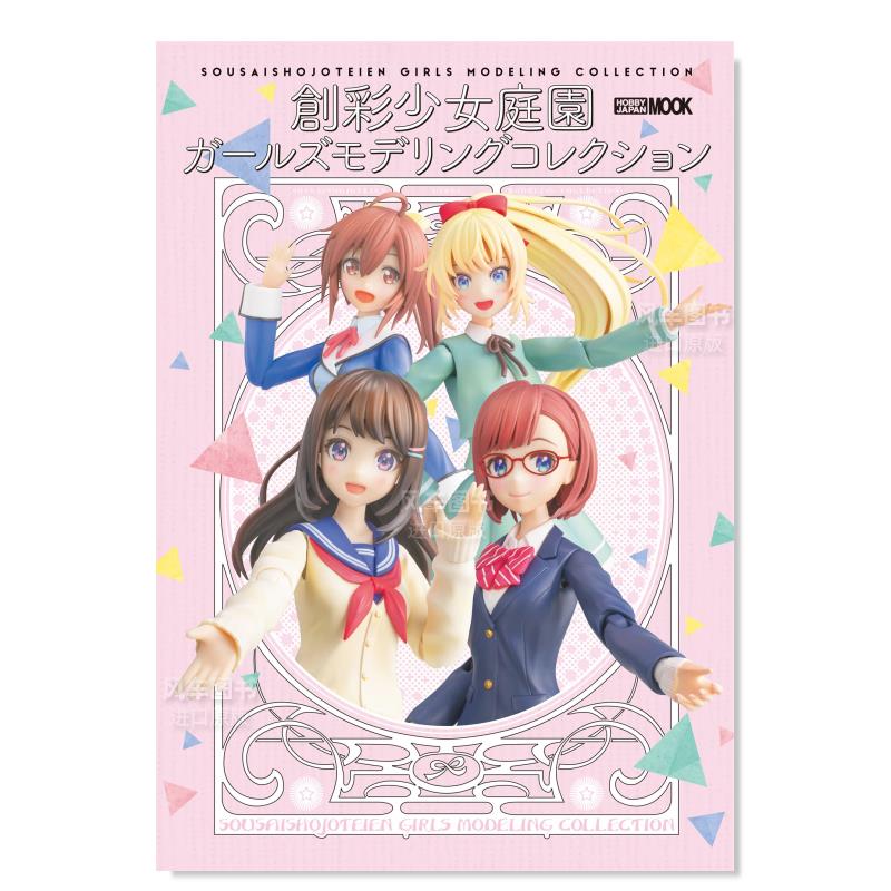 【预售】创彩少女庭园少女模型集日文产品设计--日文模型设计进口原版书創彩少女庭園 ガ—ルズモデリングコレクション ホビージ