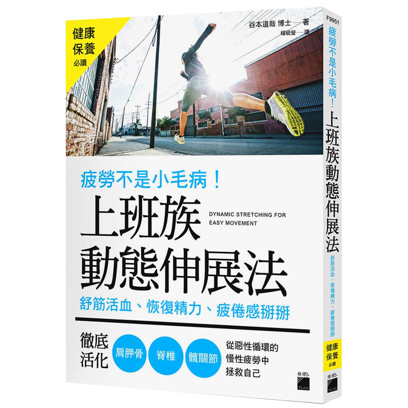 【现货】疲劳不是小毛病！上班族动态伸展法：舒筋活血、恢复精力、疲倦感掰掰，彻底活化肩胛骨、脊椎、髋关节中文繁体健康运动谷