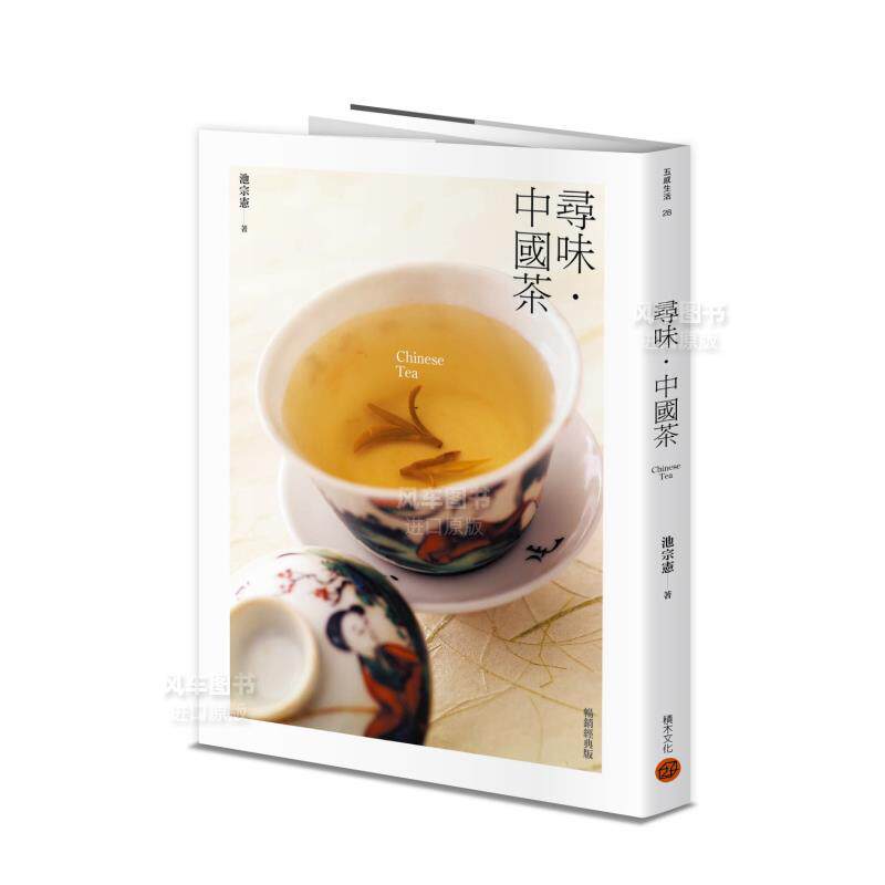 【预售】寻味?中国茶中文繁体餐饮进口原版外版书池宗宪城邦积木文化平裝