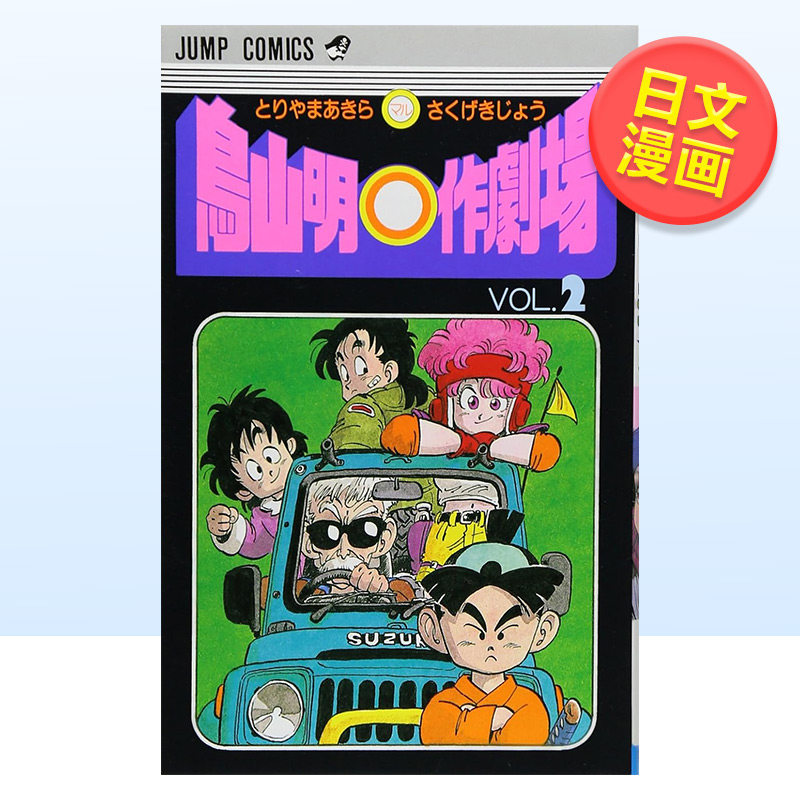 【现货】日文漫画 鸟山明o作剧场 2 鳥山明○作劇場 鸟山 明 集英社