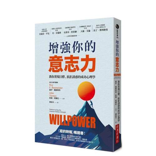 增強你的意志力：教你實現目標、