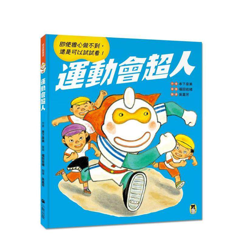 【预售】运动会超人 即使担心做不到 还是可以试试看 中文繁体儿童青少年读物本下泉美精装读书国小熊进口原版书9786267755723